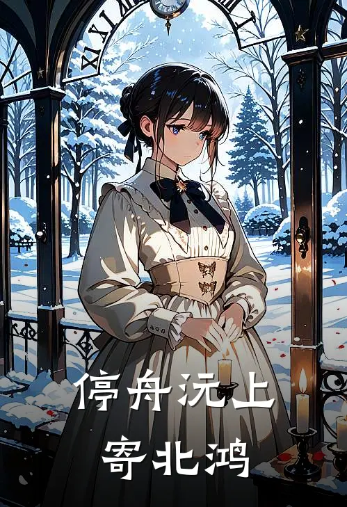 停舟沅上寄北鸿周慕言楚露免费小说推荐_免费小说笔趣阁停舟沅上寄北鸿周慕言楚露