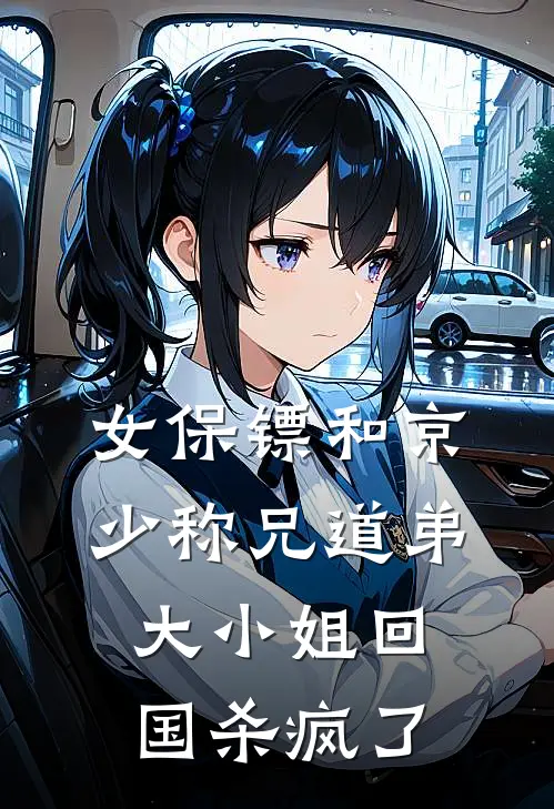 女保镖和京少称兄道弟，大小姐回国杀疯了