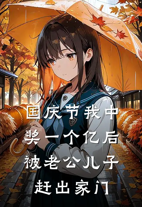 国庆节我中奖一个亿后被老公儿子赶出家门