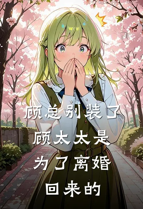 顾总别装了，顾太太是为了离婚回来的(谢晚星顾历城)全本免费在线阅读_谢晚星顾历城全文阅读