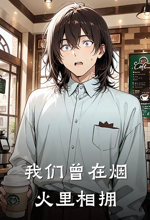 我们曾在烟火里相拥盛明月纪淮州完整免费小说_小说全文免费阅读我们曾在烟火里相拥盛明月纪淮州