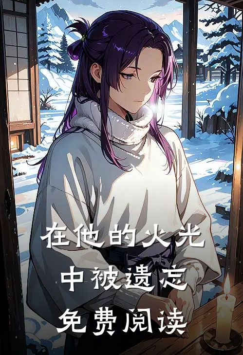 在他的火光中被遗忘免费阅读