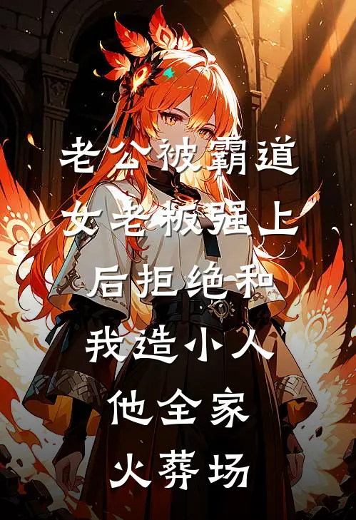 老公被霸道女老板强上后拒绝和我造小人，他全家火葬场陈屿苏柔完结版小说阅读_完整版小说免费阅读老公被霸道女老板强上后拒绝和我造小人，他全家火葬场(陈屿苏柔)