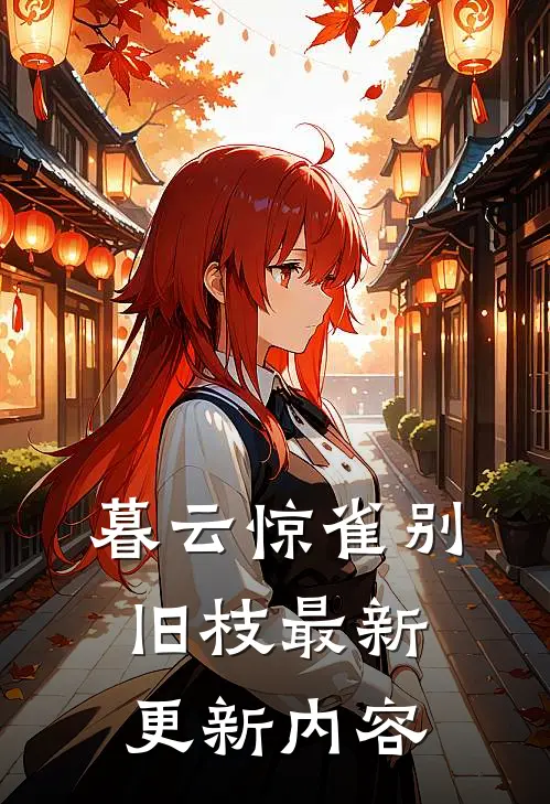 暮云惊雀别旧枝最新更新内容