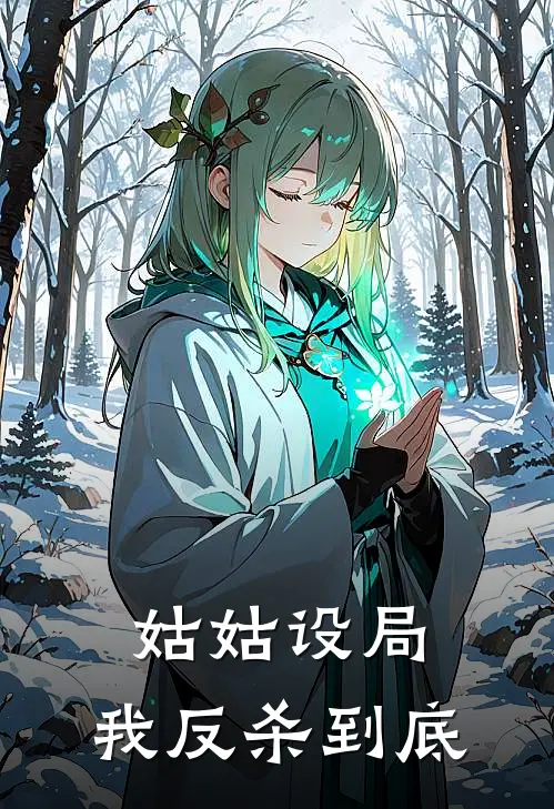 姑姑设局，我反杀到底