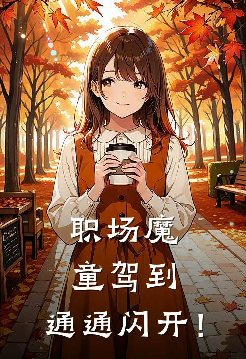 职场魔童驾到，通通闪开！