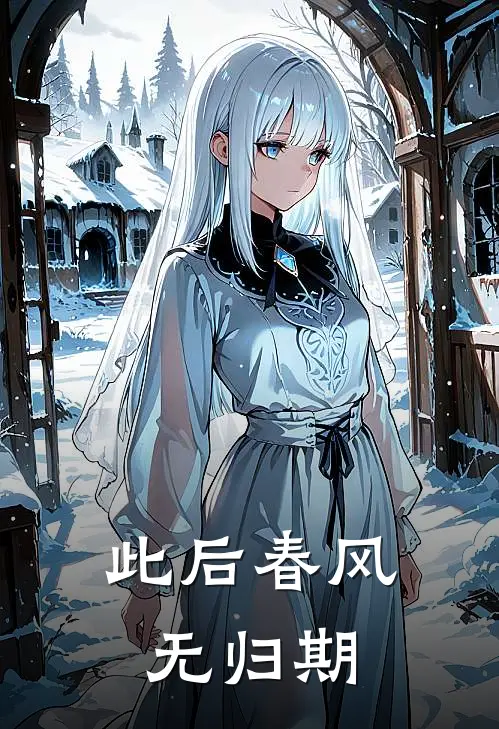 此后春风无归期