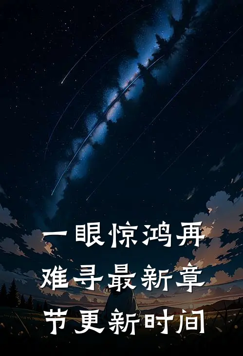 一眼惊鸿再难寻最新章节更新时间