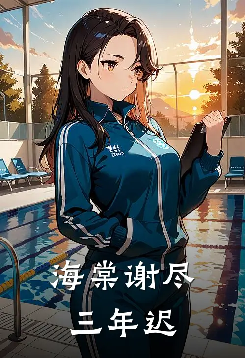 海棠谢尽三年迟全文免费阅读无弹窗大结局_海棠谢尽三年迟（萧景琰云昭）小说免费阅读大结局