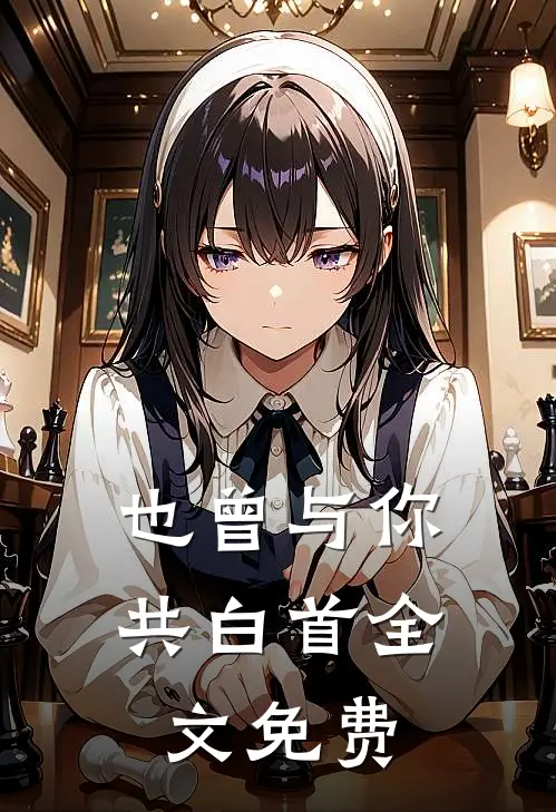 也曾与你共白首全文免费