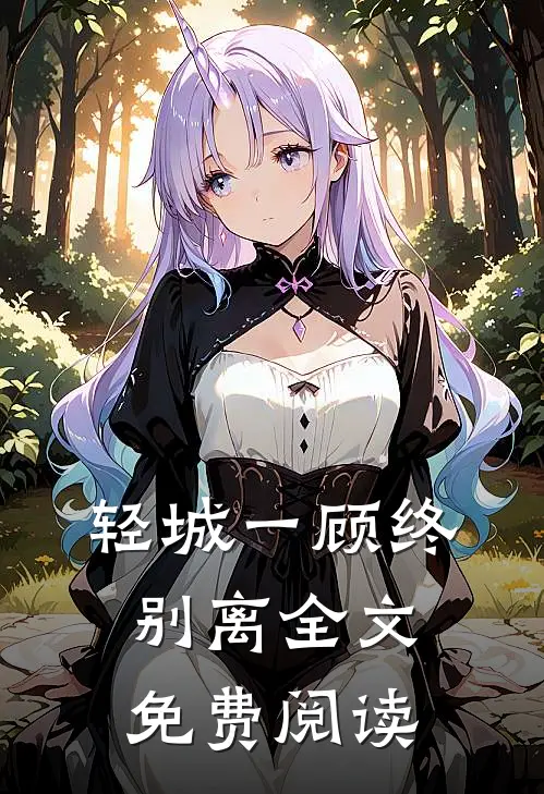 轻城一顾终别离全文免费阅读