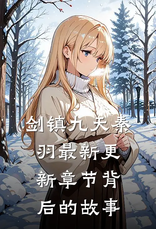 剑镇九天秦羽最新更新章节背后的故事