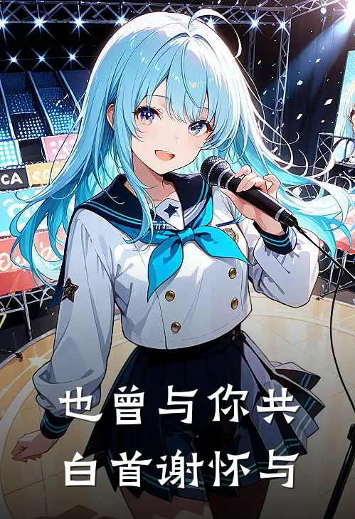 也曾与你共白首谢怀与