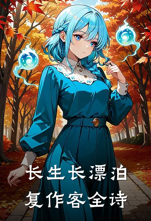 长生长漂泊复作客全诗