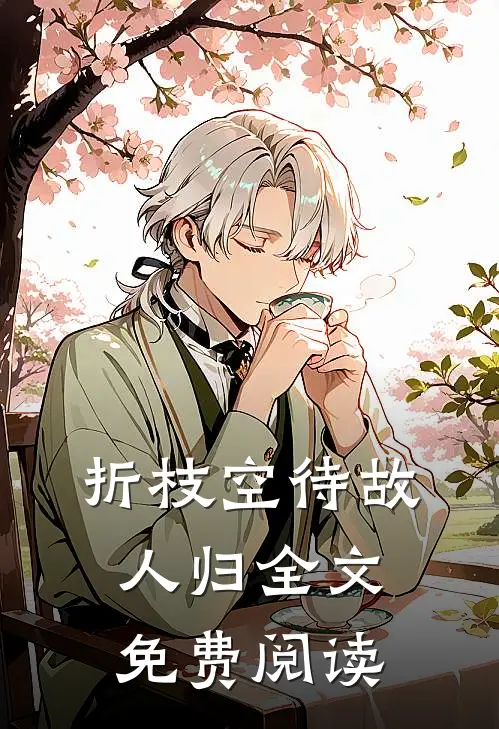 折枝空待故人归全文免费阅读