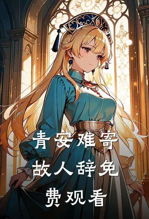 青安难寄故人辞免费观看