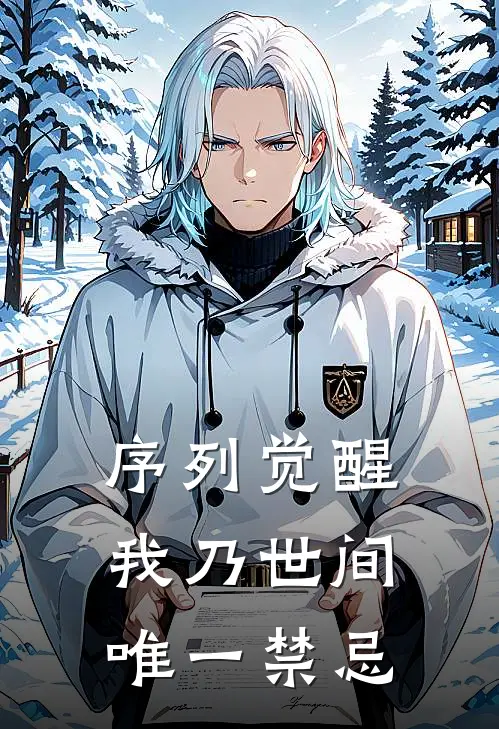 序列觉醒：我乃世间唯一禁忌