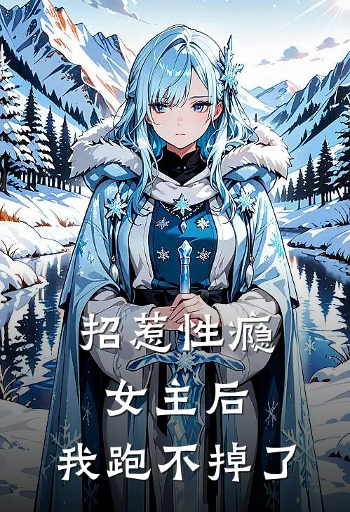 招惹性瘾女主后，我跑不掉了