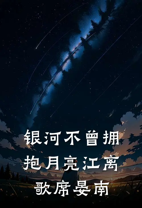 银河不曾拥抱月亮江离歌席晏南