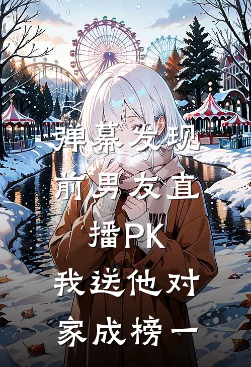 弹幕发现前男友直播PK，我送他对家成榜一