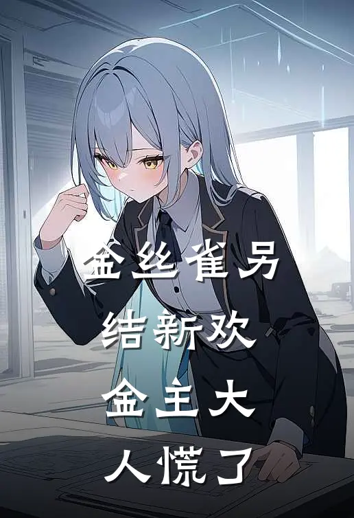 金丝雀另结新欢，金主大人慌了