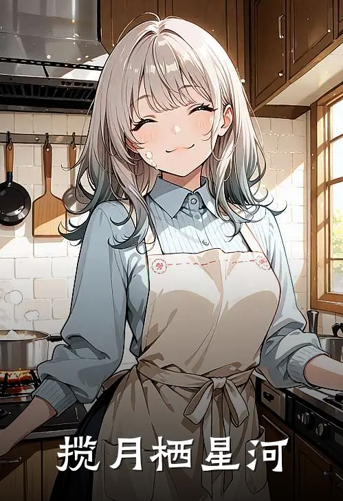 揽月栖星河