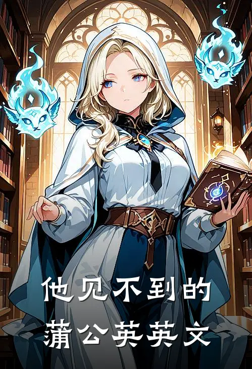 他见不到的蒲公英英文