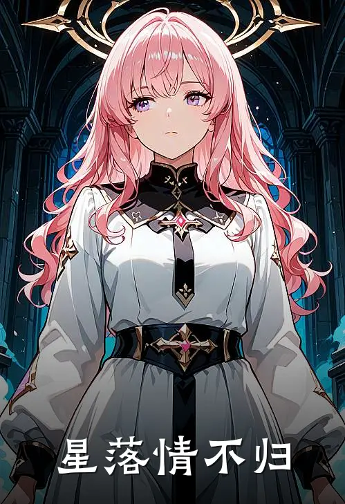 星落情不归