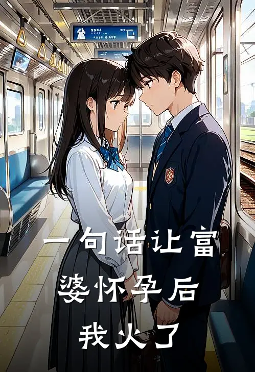 一句话让富婆怀孕后，我火了
