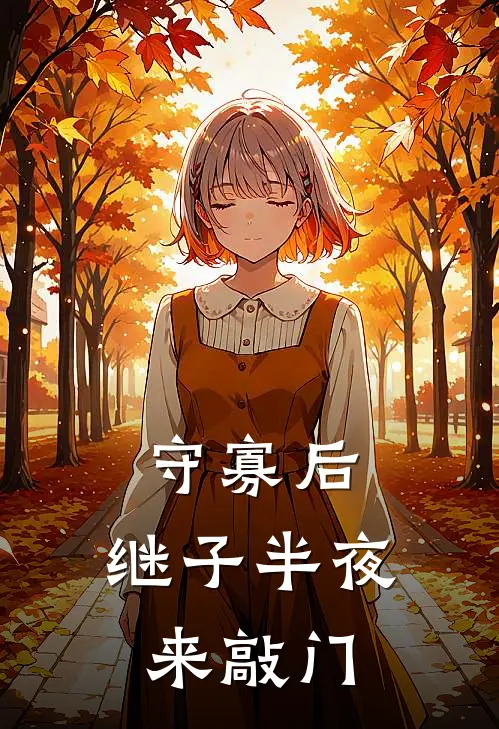 守寡后，继子半夜来敲门