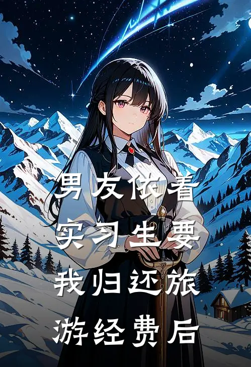 男友依着实习生要我归还旅游经费后