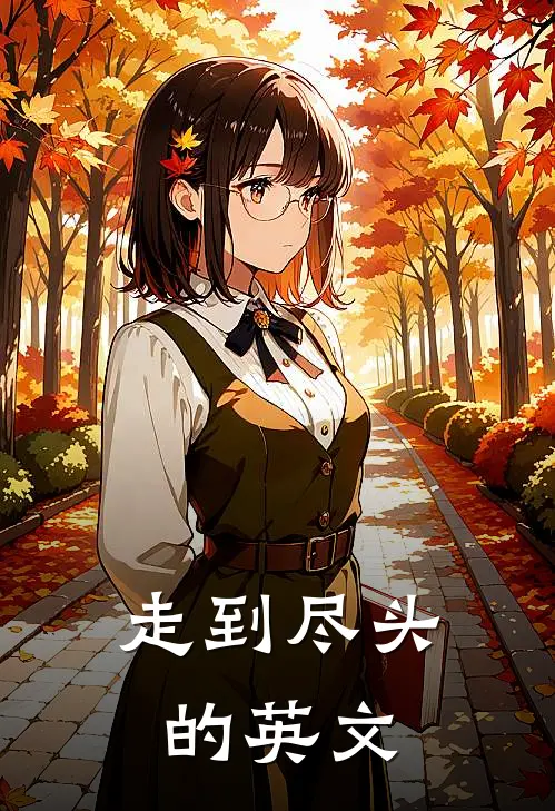 走到尽头的英文