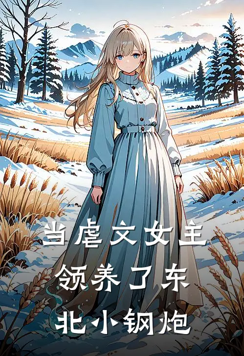 当虐文女主领养了东北小钢炮