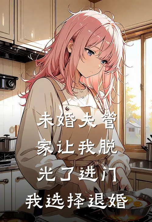 未婚夫管家让我脱光了进门，我选择退婚