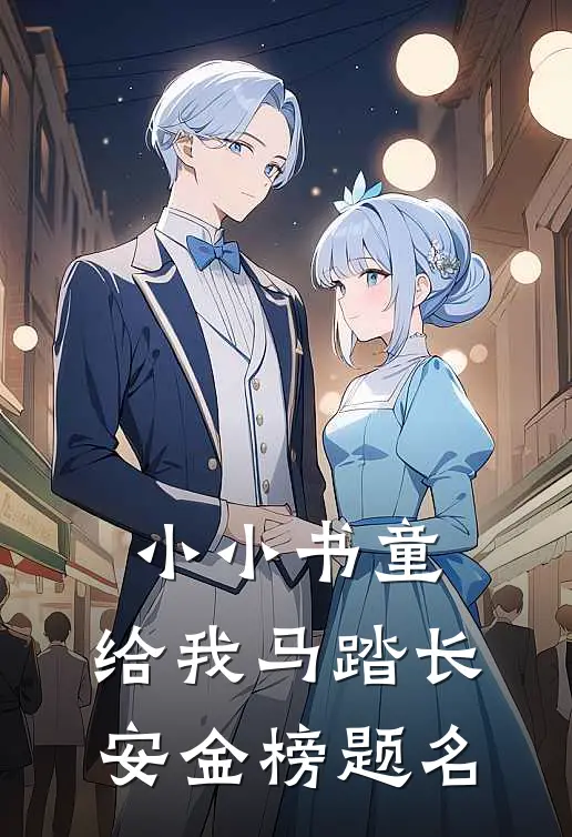 小小书童，给我马踏长安金榜题名