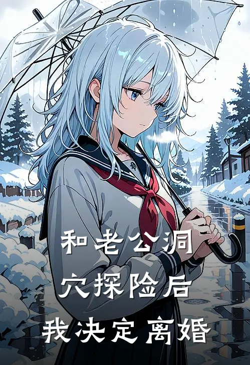 和老公洞穴探险后，我决定离婚