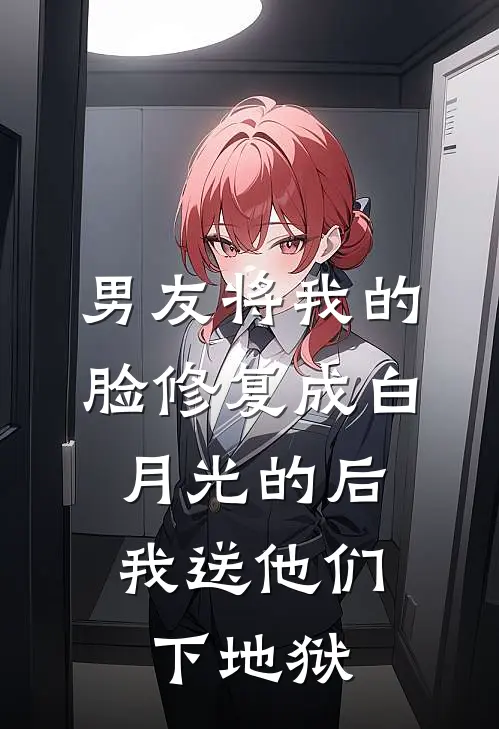 男友将我的脸修复成白月光的后，我送他们下地狱周庭林悦心免费小说全集_免费小说在哪看男友将我的脸修复成白月光的后，我送他们下地狱(周庭林悦心)