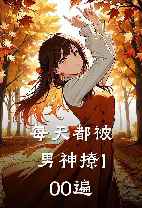 每天都被男神撩100遍