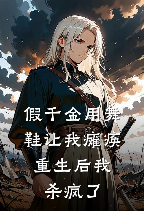 假千金用舞鞋让我瘫痪，重生后我杀疯了