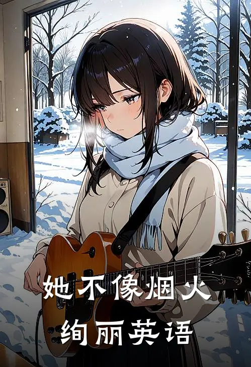 她不像烟火绚丽英语