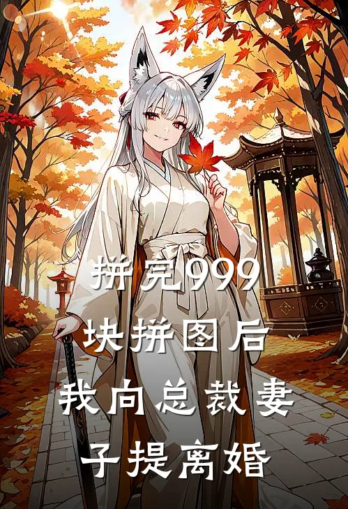 拼完999块拼图后，我向总裁妻子提离婚