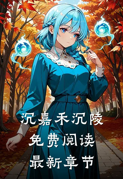 沉嘉禾沉陵免费阅读最新章节