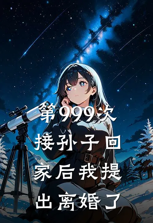 第999次接孙子回家后我提出离婚了