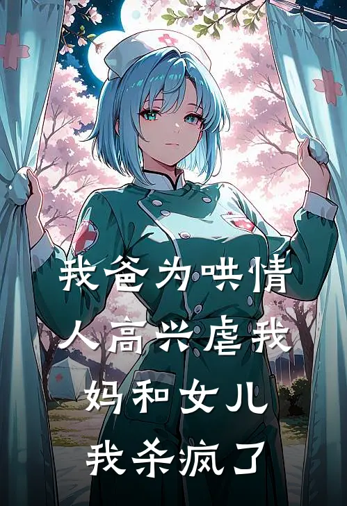 我爸为哄情人高兴虐我妈和女儿，我杀疯了