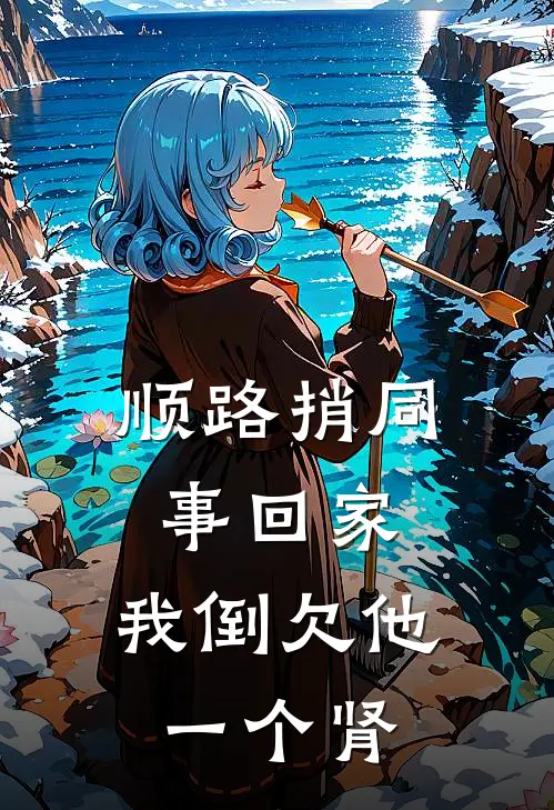 顺路捎同事回家，我倒欠他一个肾