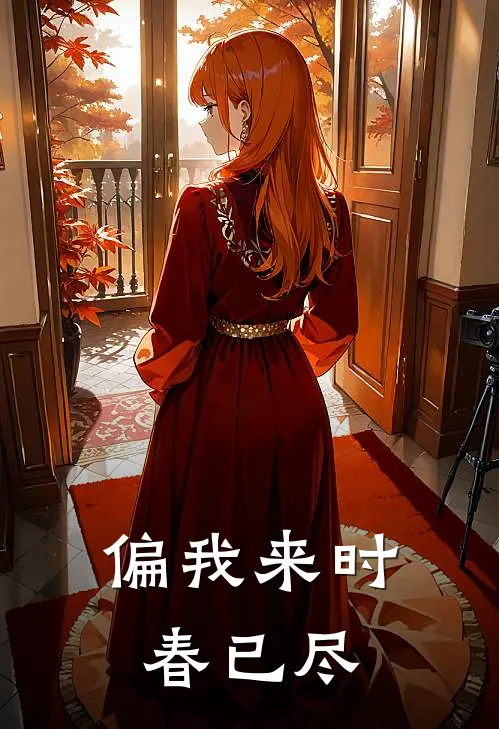 偏我来时春已尽