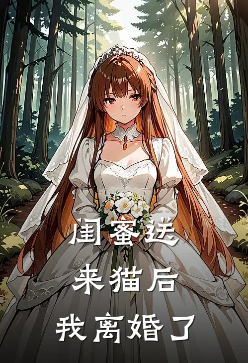 闺蜜送来猫后，我离婚了