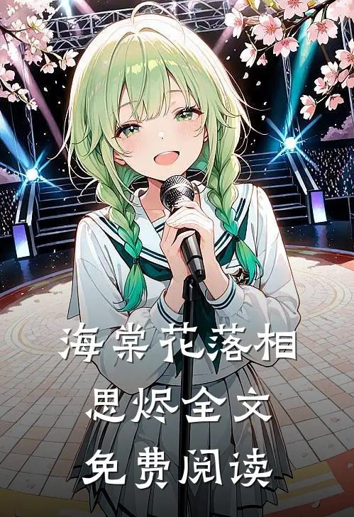 海棠花落相思烬全文免费阅读