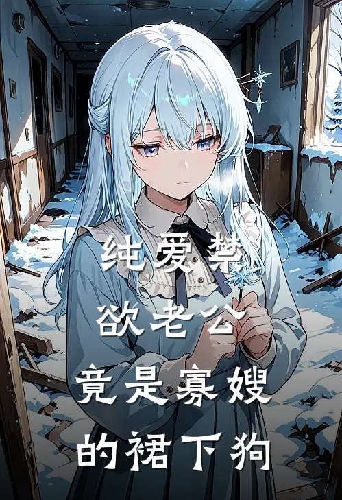 纯爱禁欲老公，竟是寡嫂的裙下狗(顾枫楚梦)免费完结小说_免费小说在线阅读纯爱禁欲老公，竟是寡嫂的裙下狗(顾枫楚梦)