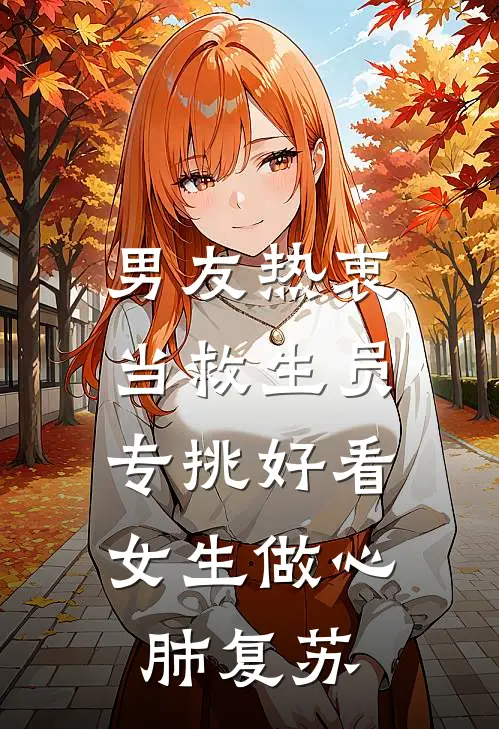 男友热衷当救生员，专挑好看女生做心肺复苏